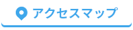 アクセスマップ