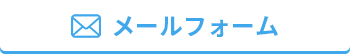 メールフォーム
