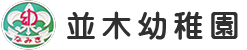 並木幼稚園