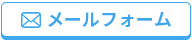 メールフォーム