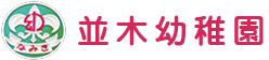 並木幼稚園