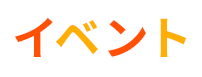 イベント