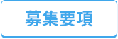 募集要項