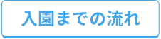 入園までの流れ