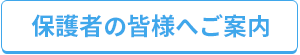 保護者の皆さまへのご案内