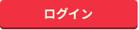 ログイン