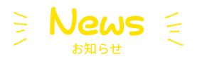 お知らせ