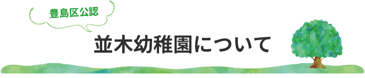 並木幼稚園について