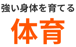 強い身体を育てる体育