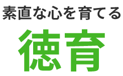 素直な心を育てる 徳育