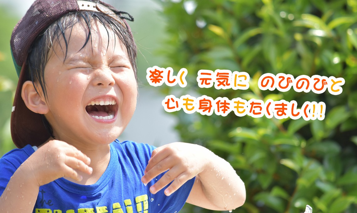 体育・徳育・知育のかたよりのない保育と 一人ひとりの個性を正しく育てていきます 
