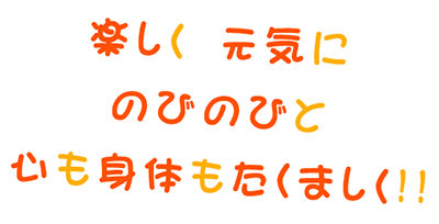 体育・徳育・知育のかたよりのない保育と 一人ひとりの個性を正しく育てていきます 