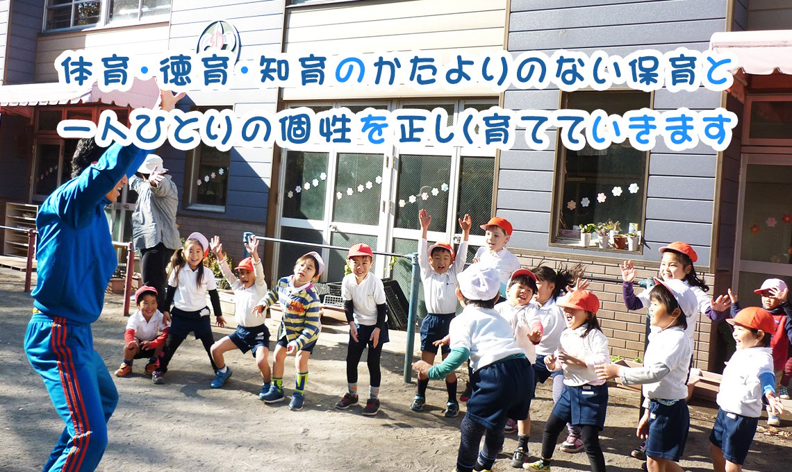 預かり保育・園外保育も 実施しております