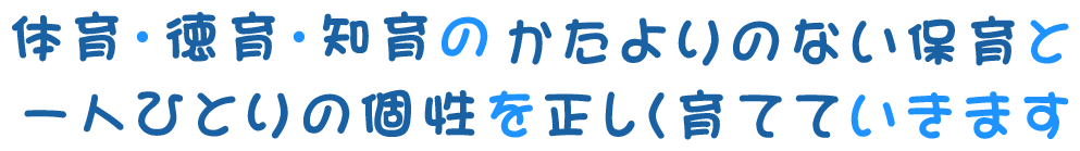 預かり保育・園外保育も 実施しております