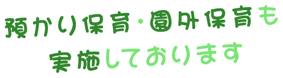 楽しく 元気に のびのびと 心も身体もたくましく!!