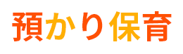 預かり保育